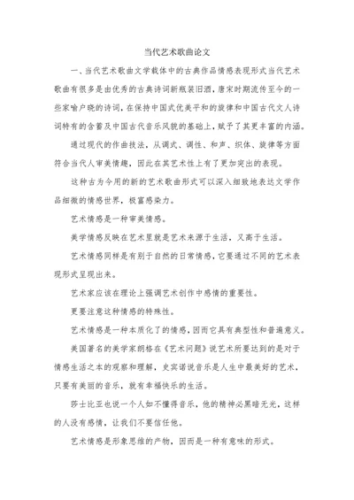 当代艺术歌曲论文