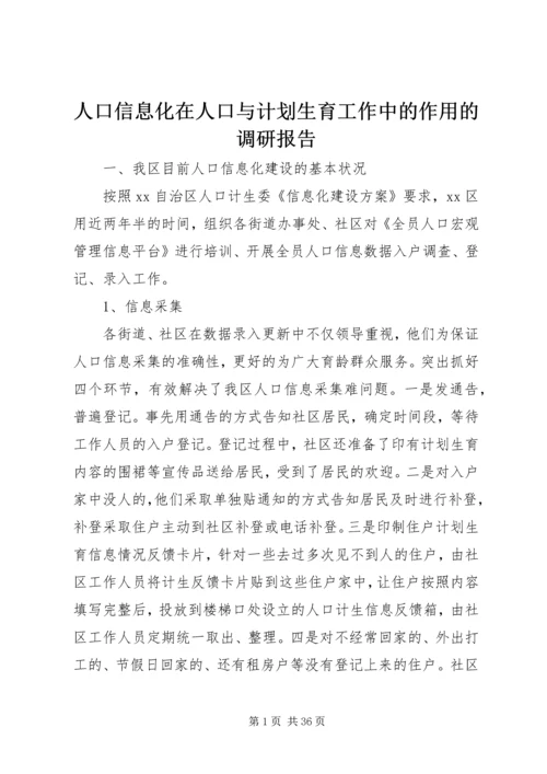 人口信息化在人口与计划生育工作中的作用的调研报告精编.docx