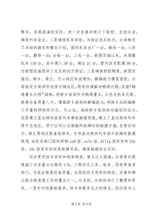 安全决定成败，效益印证发展(X铁路分局第五次提速调图工作调研)调研报告.docx