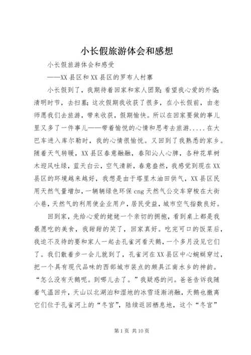 小长假旅游体会和感想.docx