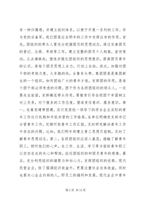 篇一：XX年最新XX年企业团委工作计划.docx