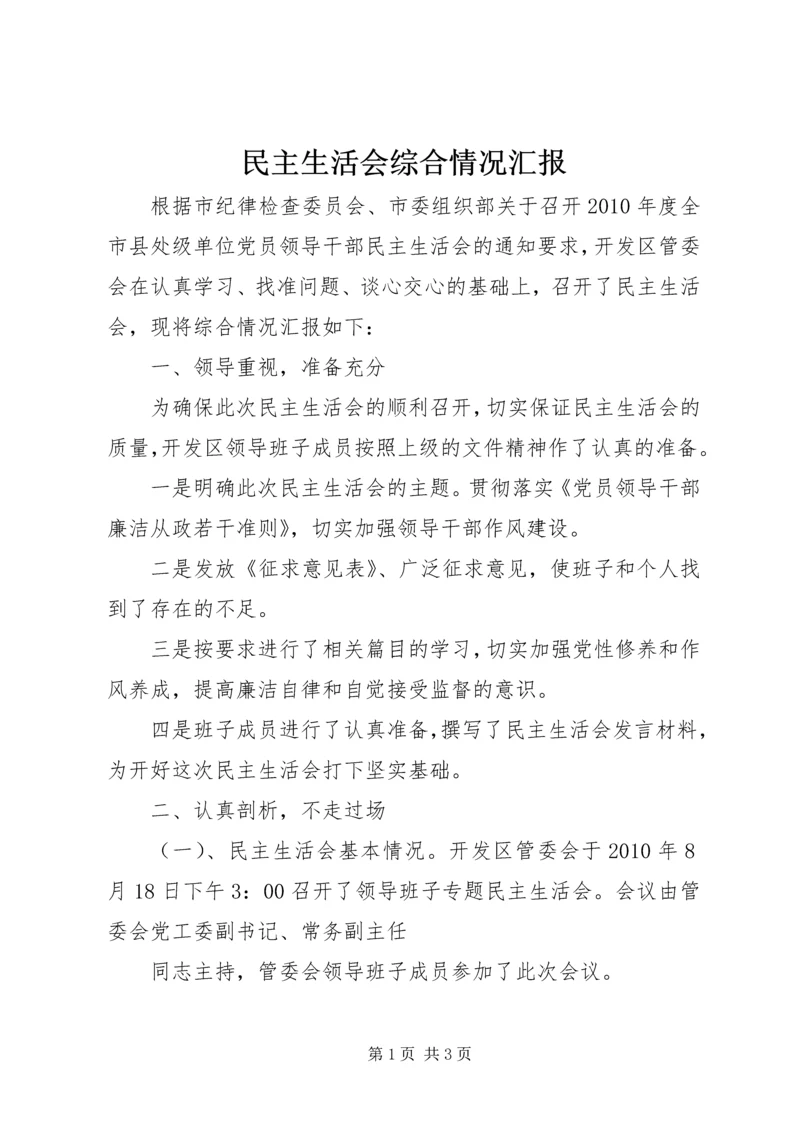 民主生活会综合情况汇报 (6).docx