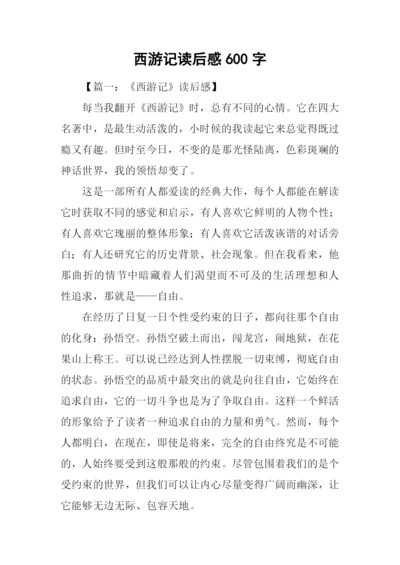 西游记读后感600字-2.docx