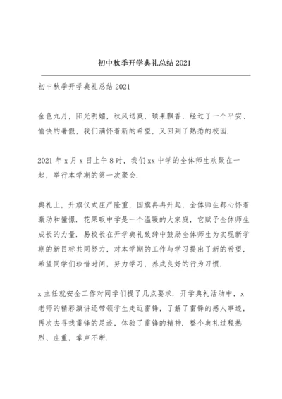 初中秋季开学典礼总结2021.docx