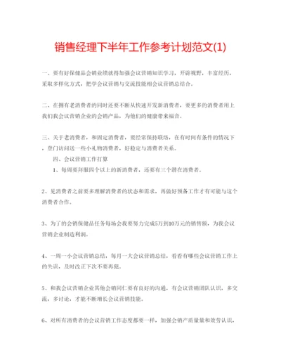 精编销售经理下半年工作参考计划范文1).docx