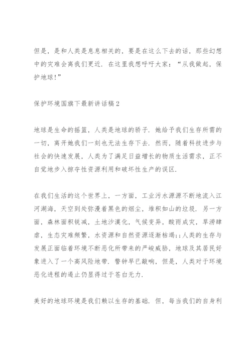 保护环境国旗下讲话稿范文.docx