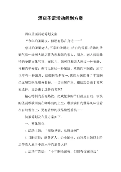 酒店圣诞活动策划方案.docx