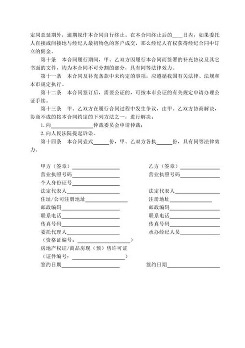 房地产经纪合同-Word合同模板