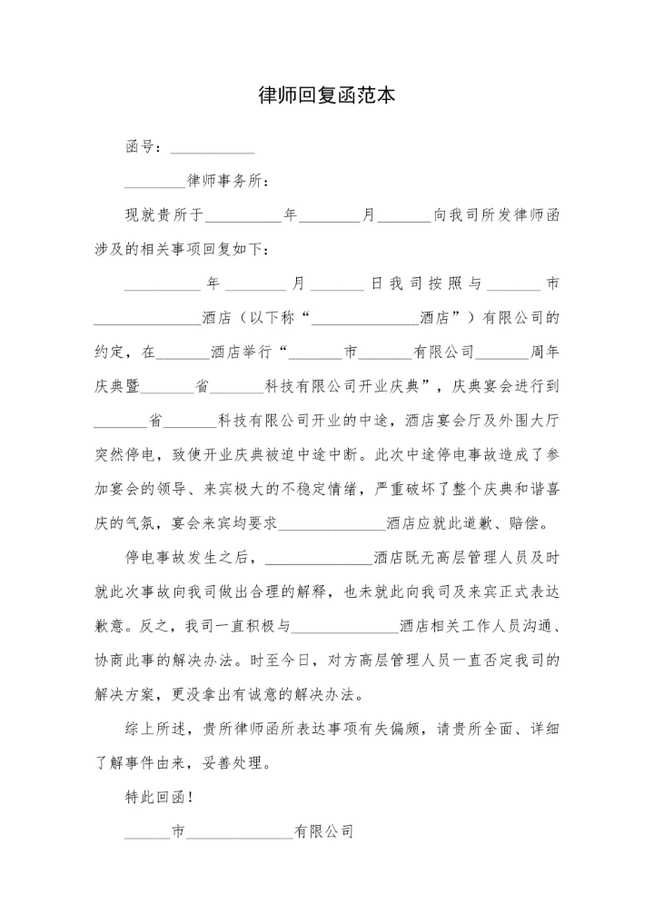 律师回复函范本