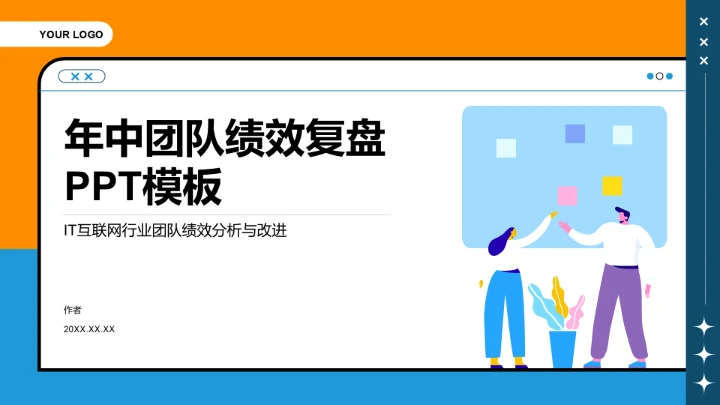 年中团队绩效复盘PPT模板