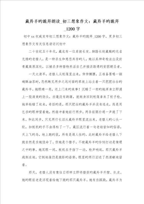 2022年藏羚羊的跪拜朗诵初三想象作文：藏羚羊的跪拜1200字