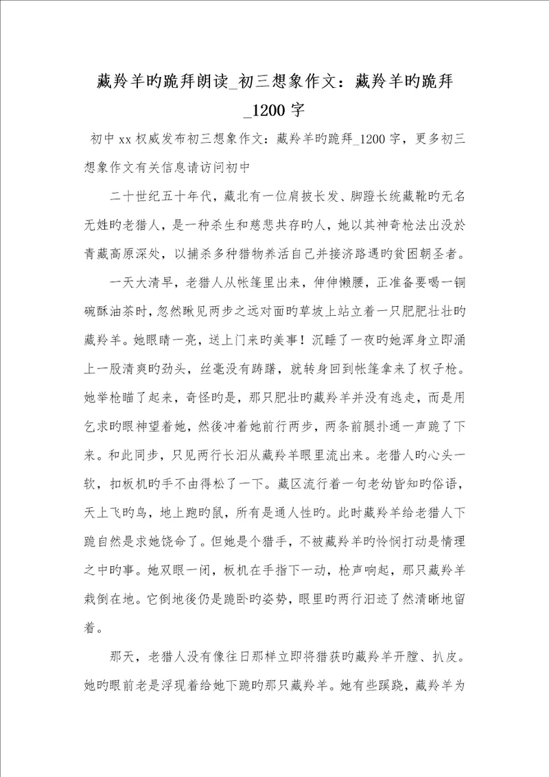 2022年藏羚羊的跪拜朗诵初三想象作文：藏羚羊的跪拜1200字