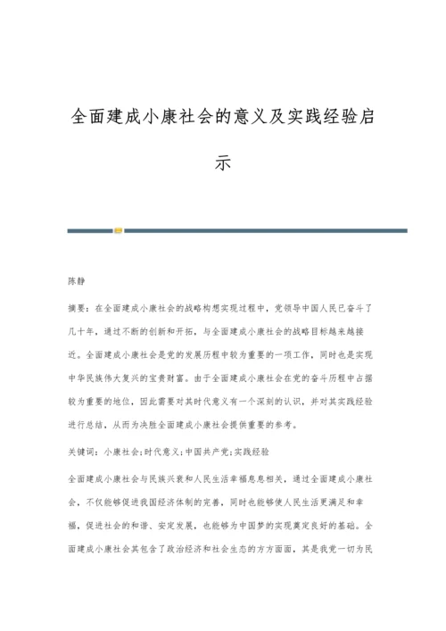 全面建成小康社会的意义及实践经验启示.docx