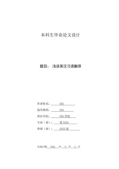 浅谈英汉习语翻译英语论文.docx