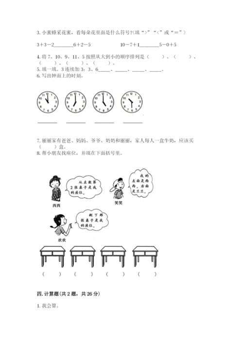 人教版一年级上册数学期末测试卷带答案（达标题）.docx