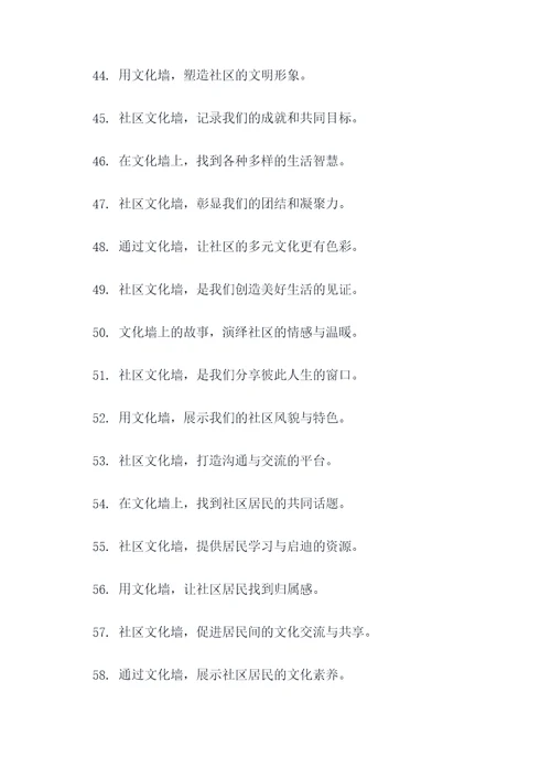 社区文化墙创意广告语