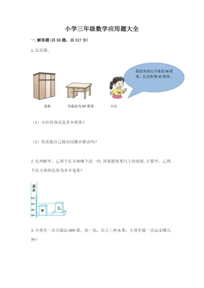 小学三年级数学应用题大全附答案（达标题）.docx