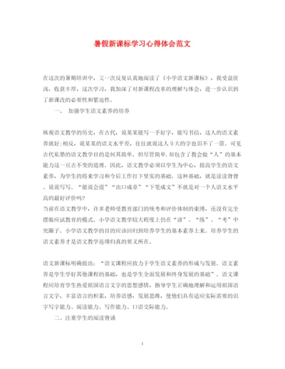 精编暑假新课标学习心得体会范文.docx