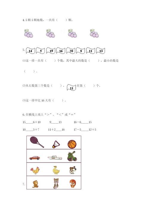 人教版一年级上册数学期末考试试卷精品（夺分金卷）.docx