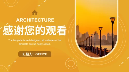 橙色晚霞建筑工程汇报通用PPT模板