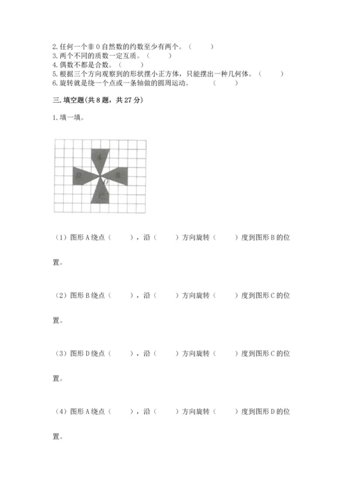 人教版五年级下册数学期末测试卷（考点提分）.docx