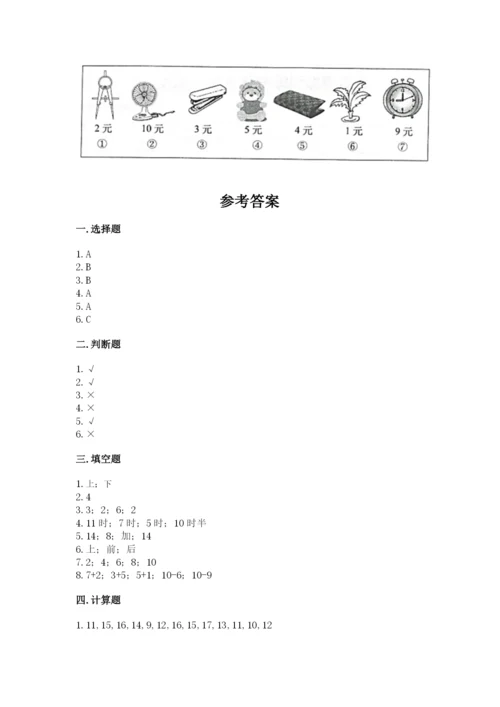小学数学一年级上册期末测试卷及参考答案【达标题】.docx