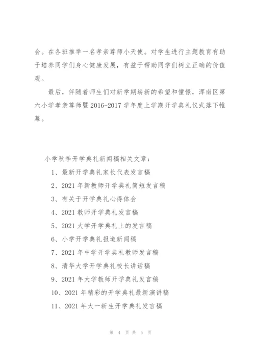 小学秋季开学典礼新闻稿.docx