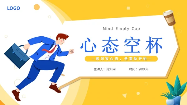 黄色简约插画心态空杯主题PPT模板