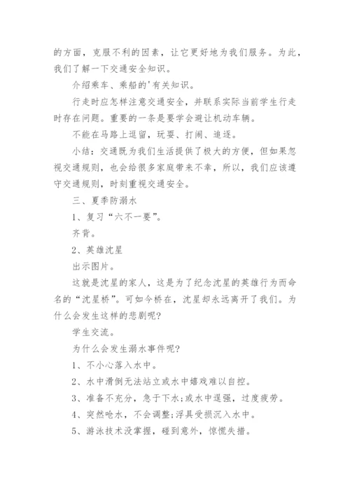 小学暑假安全教育班会教案.docx