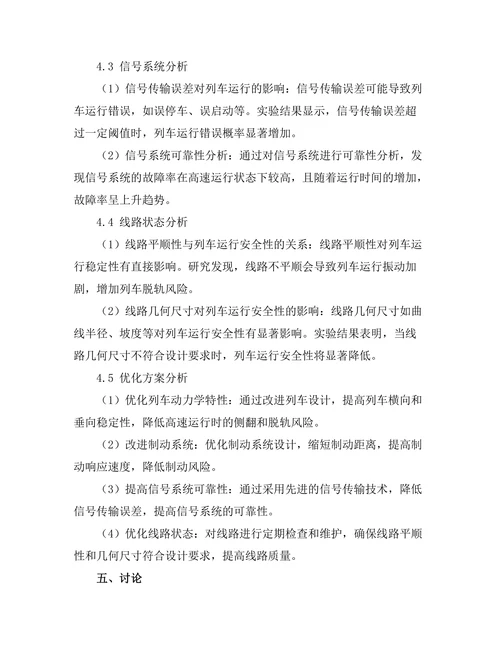 高速列车运行安全性分析与优化