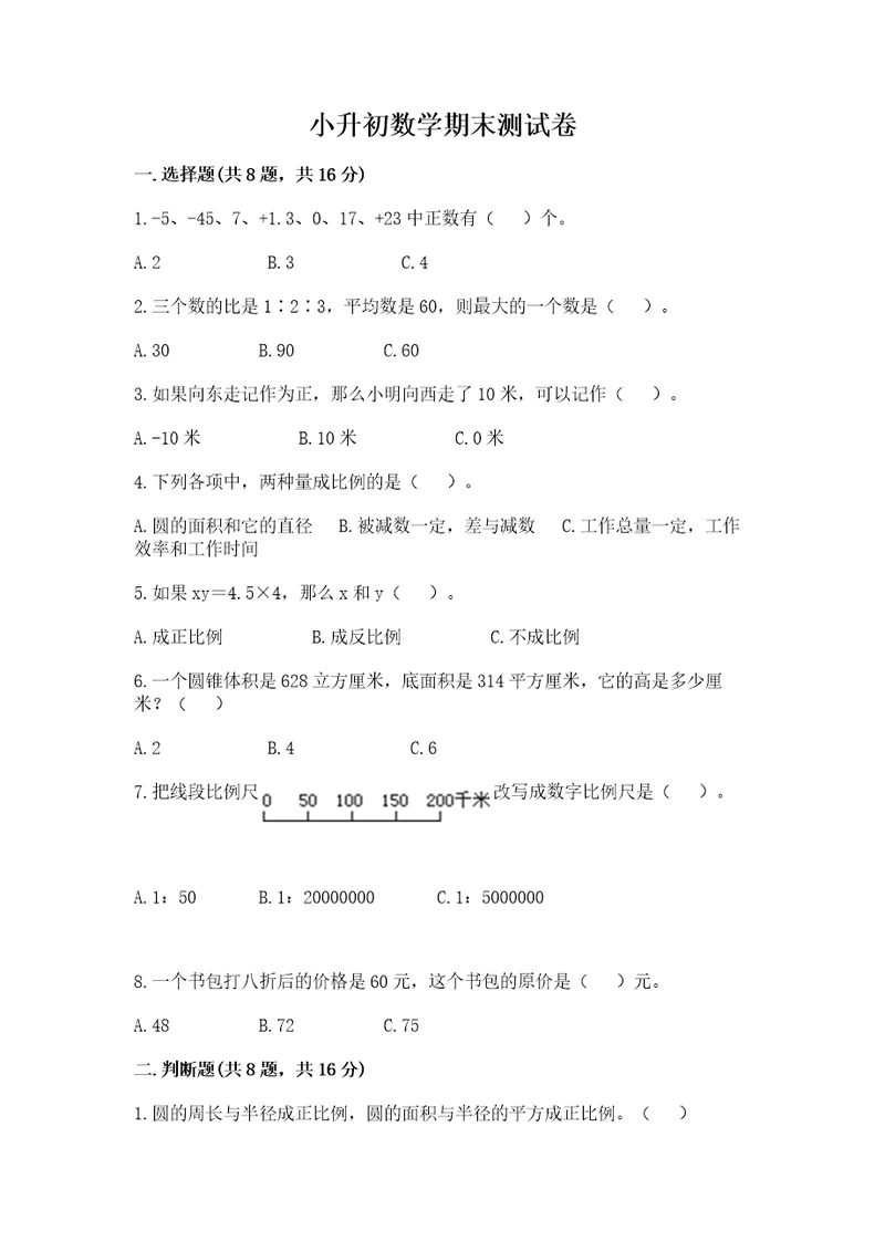 小升初数学期末测试卷a4版打印