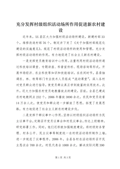 充分发挥村级组织活动场所作用促进新农村建设.docx