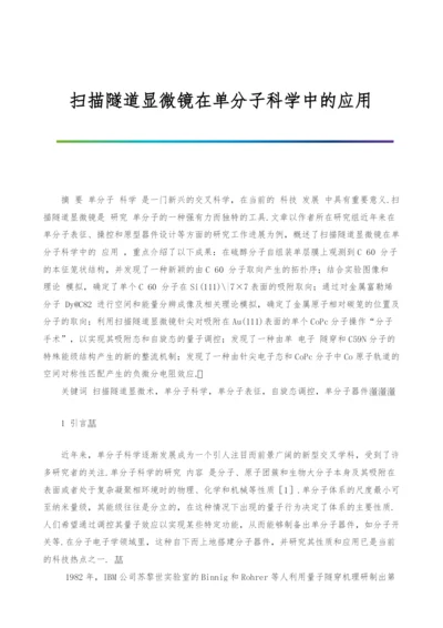 扫描隧道显微镜在单分子科学中的应用.docx