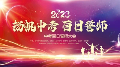 红色紫色科技光效扬帆中考百日誓师中考动员会动态PPT中考百日誓师大会