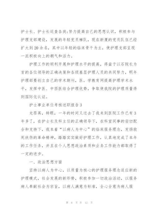 护士事业单位考核述职报告.docx