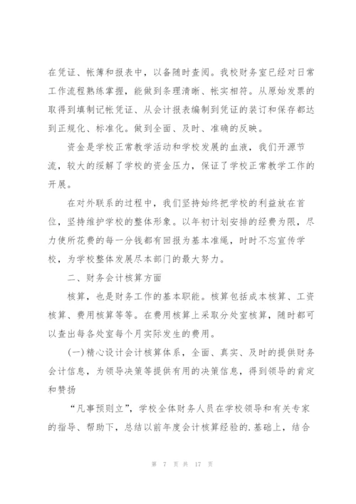 学校财务管理员工作总结5篇.docx