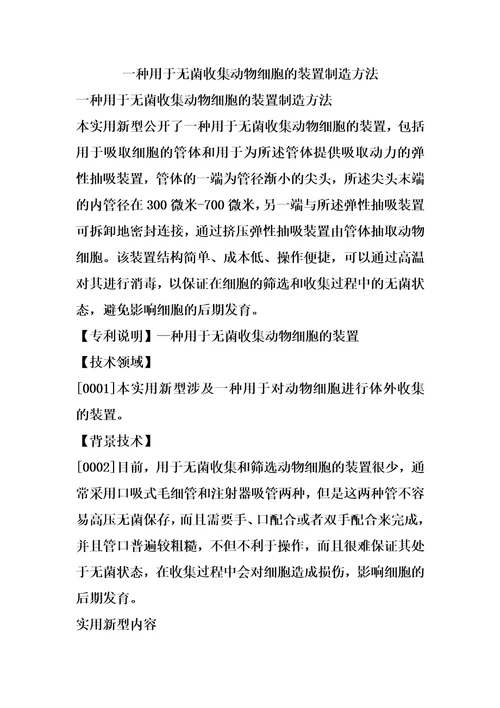 一种用于无菌收集动物细胞的装置制造方法