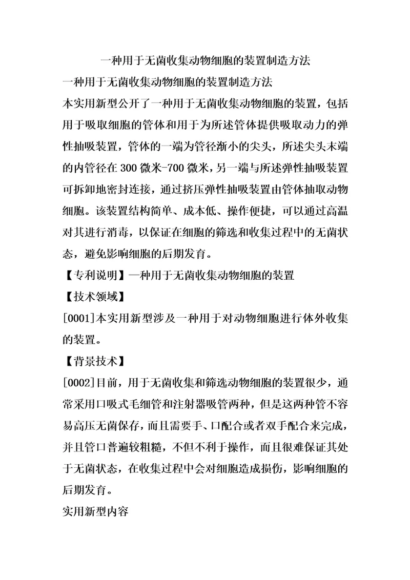 一种用于无菌收集动物细胞的装置制造方法