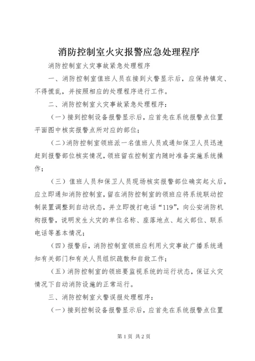 消防控制室火灾报警应急处理程序 (2).docx