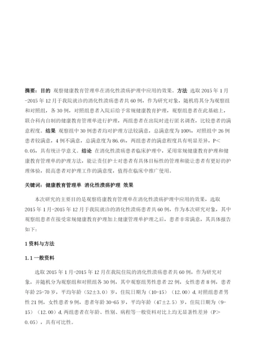 健康教育管理单在慢性消化性溃疡护理中应用的效果观察.docx