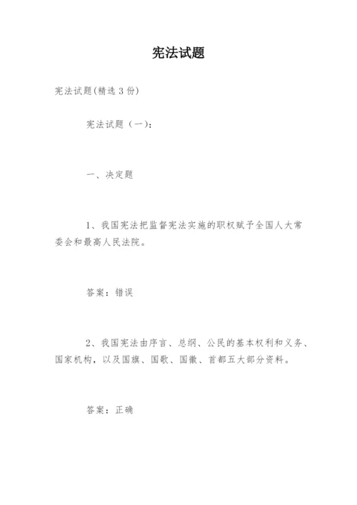 宪法试题.docx