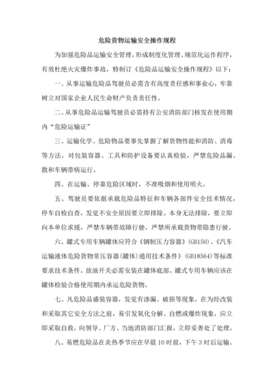 危险品货物运输安全生产操作专项规程.docx