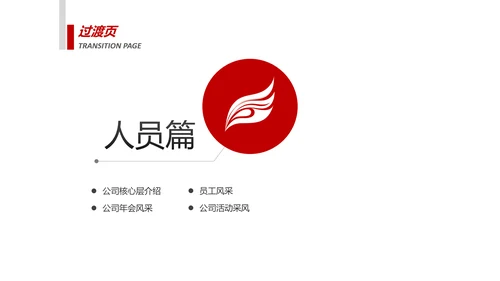 红色简约大气企业员工入职培训PPT模板