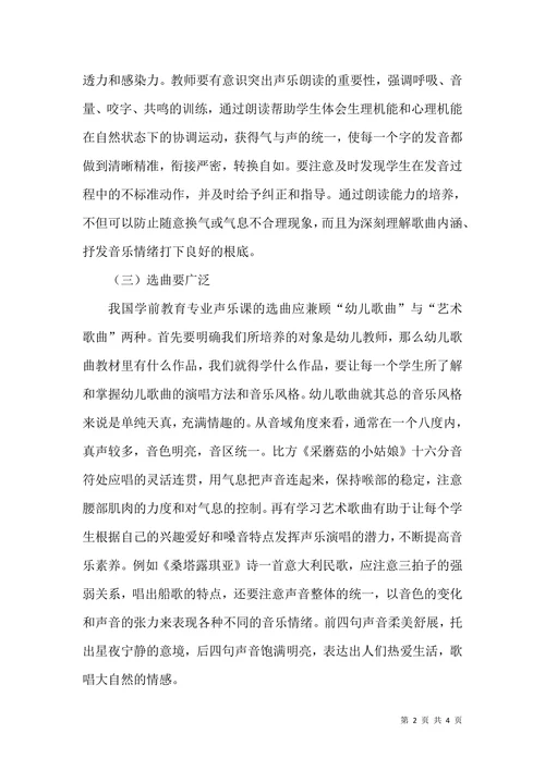 我国学前教育专业声乐教学论文(2)
