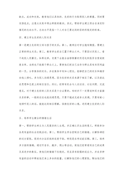 浅议中学生健康心理的培养措施.docx