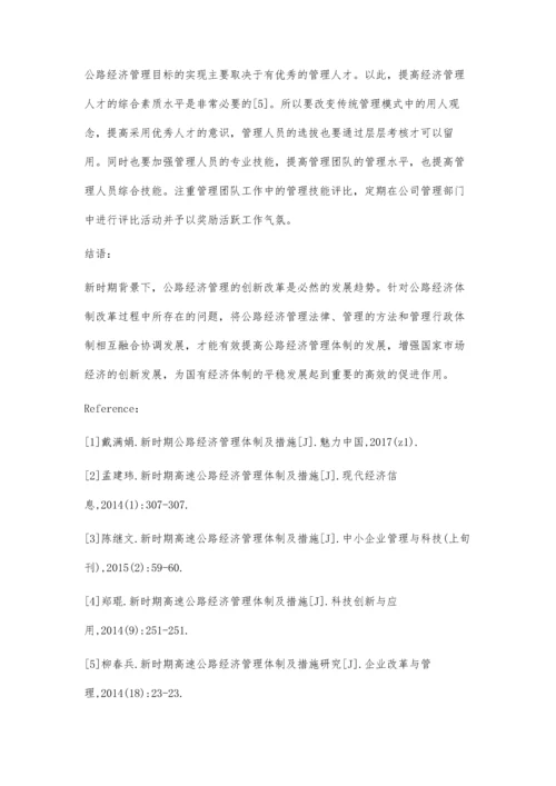 新时期公路经济管理体制及措施.docx