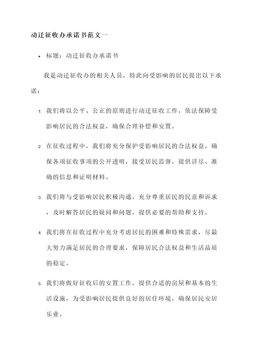 动迁征收办承诺书范文