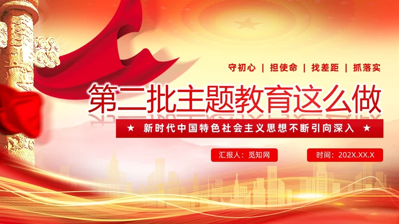 红色党建第二批主题教育这么做主题教育PPT模板