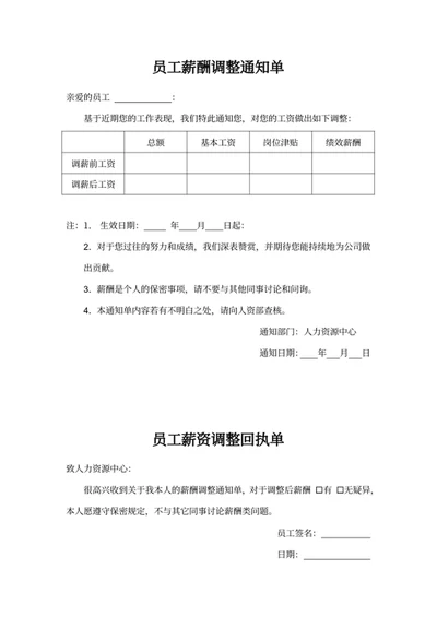 员工薪酬调整通知单