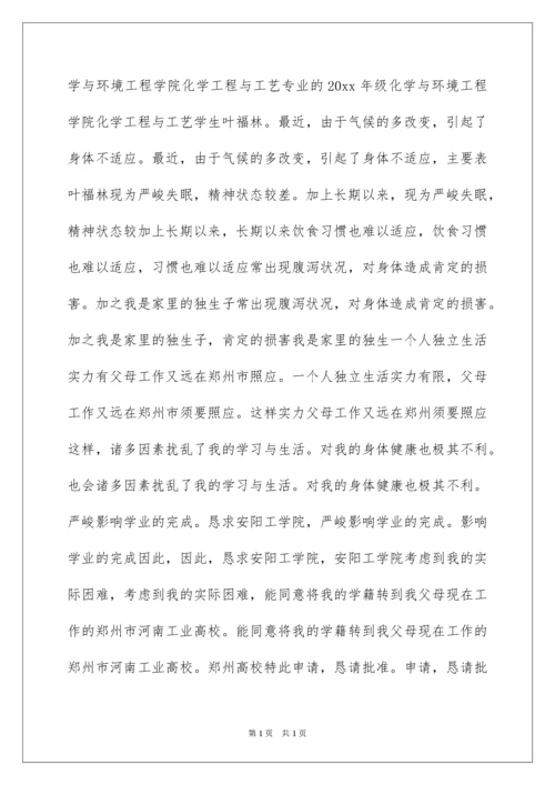 2022大学转学申请书_19.docx